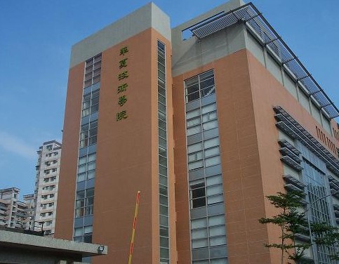 台湾华夏技术学院