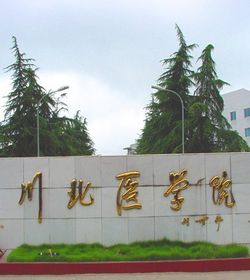 川北医学院