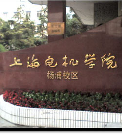 上海电机学院