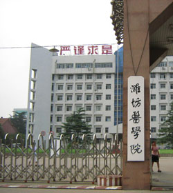 潍坊医学院
