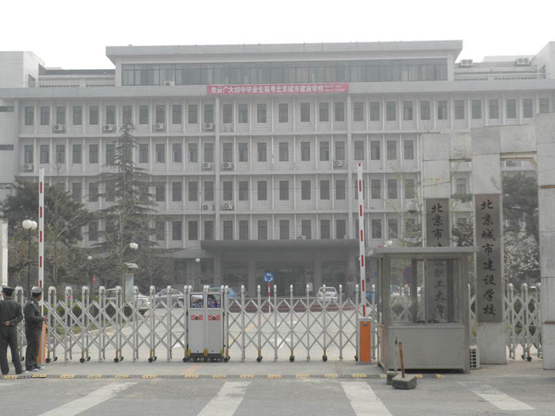北京市建设职工大学