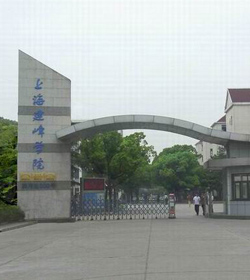 上海建峰职业技术学院