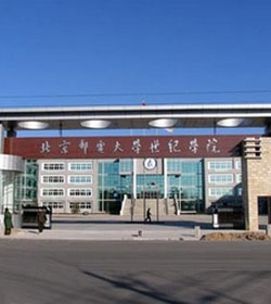 北京邮电大学世纪学院
