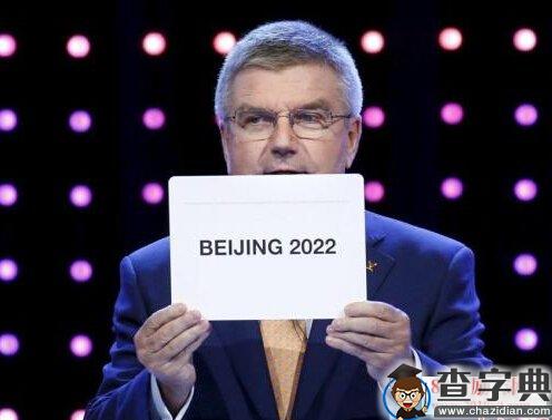 北京2022冬奥会申办成功，9位陈述人演讲陈述词完整版1