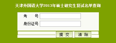 天津外国语大学2013考研复试名单入口1