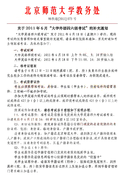 关于北京师范大学2011年6月英语四六级考试补充通知1
