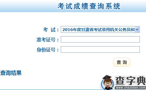 2016年甘肃省公务员考试成绩查询入口已开通1