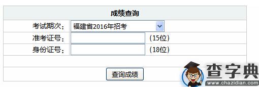 2016年福建省公务员考试笔试成绩查询入口已开通1