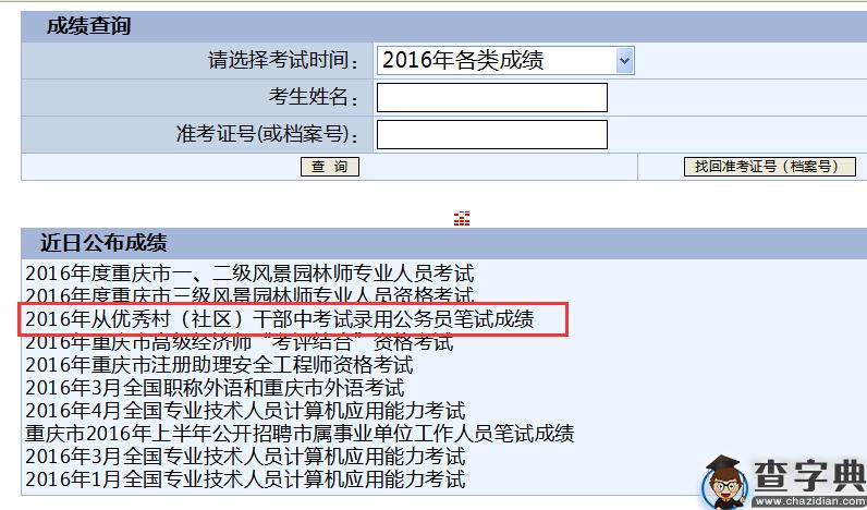2016年重庆市公务员考试笔试成绩查询入口已开通1
