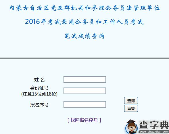 2016年内蒙古党政群机关公务员考试笔试成绩公告1