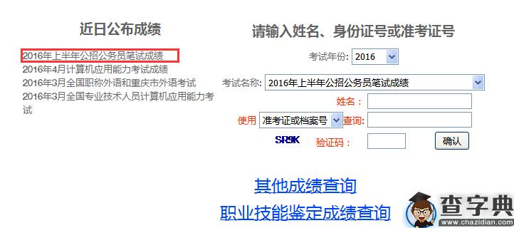 2016上半年重庆市公务员考试笔试成绩查询入口已开通1
