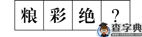 行测图形推理常考考点梳理九：汉字的考法1