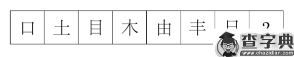 行测图形推理常考考点梳理九：汉字的考法5