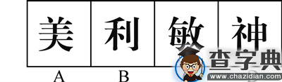 行测图形推理常考考点梳理九：汉字的考法2