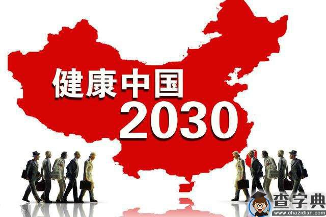 2020年国家公务员考试申论热点：健康中国1
