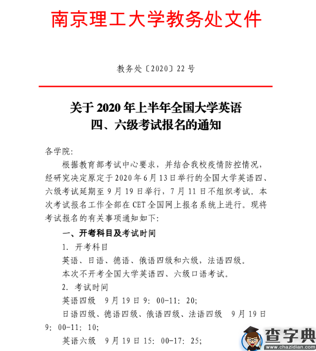 南京理工大学2020年9月四六级准考证打印时间1
